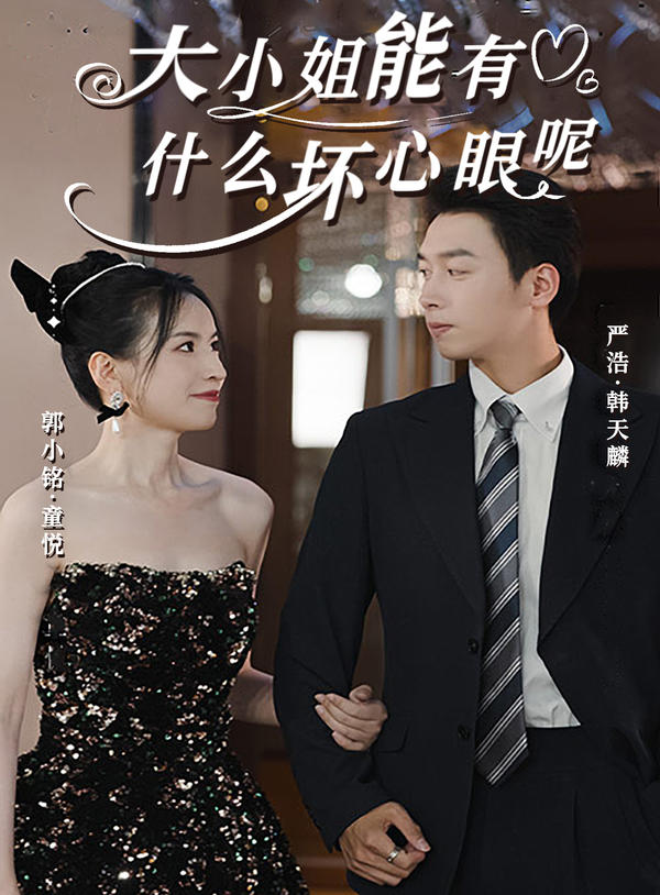 大小姐能有什么坏心眼呢封面图