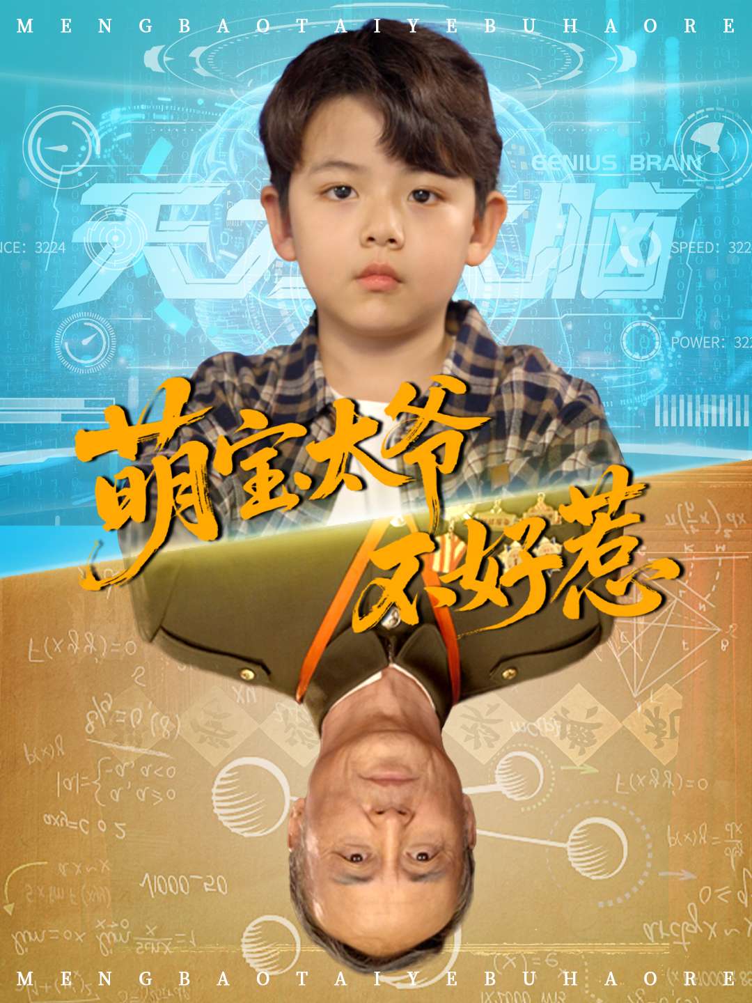 萌宝太爷不好惹封面图