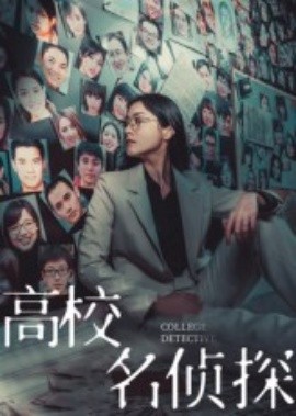 高校名侦探封面图