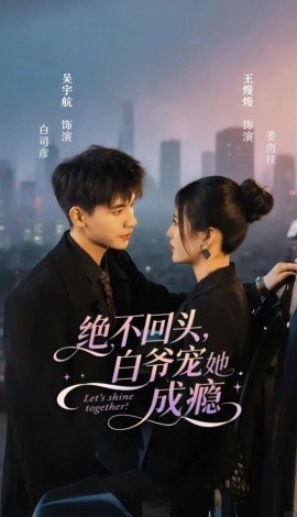 绝不回头，白爷宠她成瘾封面图