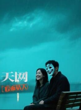 天网：假面情人封面图