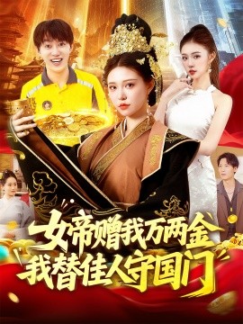 女帝赠我万两金我替佳人守国门封面图