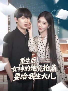 重生后，女神的她竟抢着要给我生大儿封面图