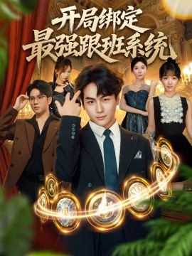 开局绑定最强跟班系统封面图