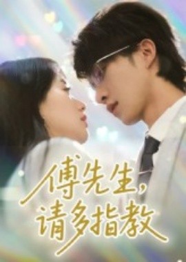 傅先生，请多指教封面图