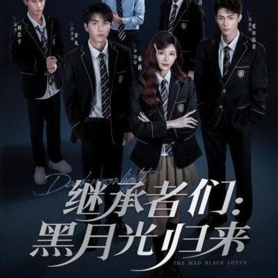 继承者们：黑月光归来封面图