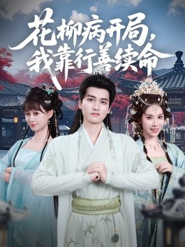 花柳病开局，我靠行善续命封面图
