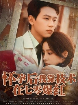 怀孕后我靠技术在七零爆红封面图