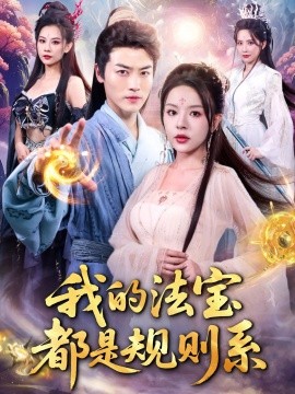 我的法宝都是规则系封面图