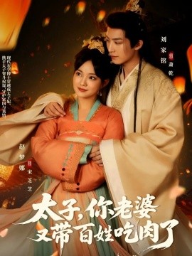 太子，你老婆又带百姓吃肉了封面图
