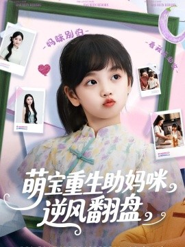 萌宝重生助妈咪逆风翻盘封面图