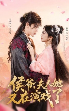 侯爷，夫人她又在演戏了封面图