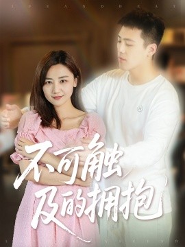 不可触及的拥抱封面图