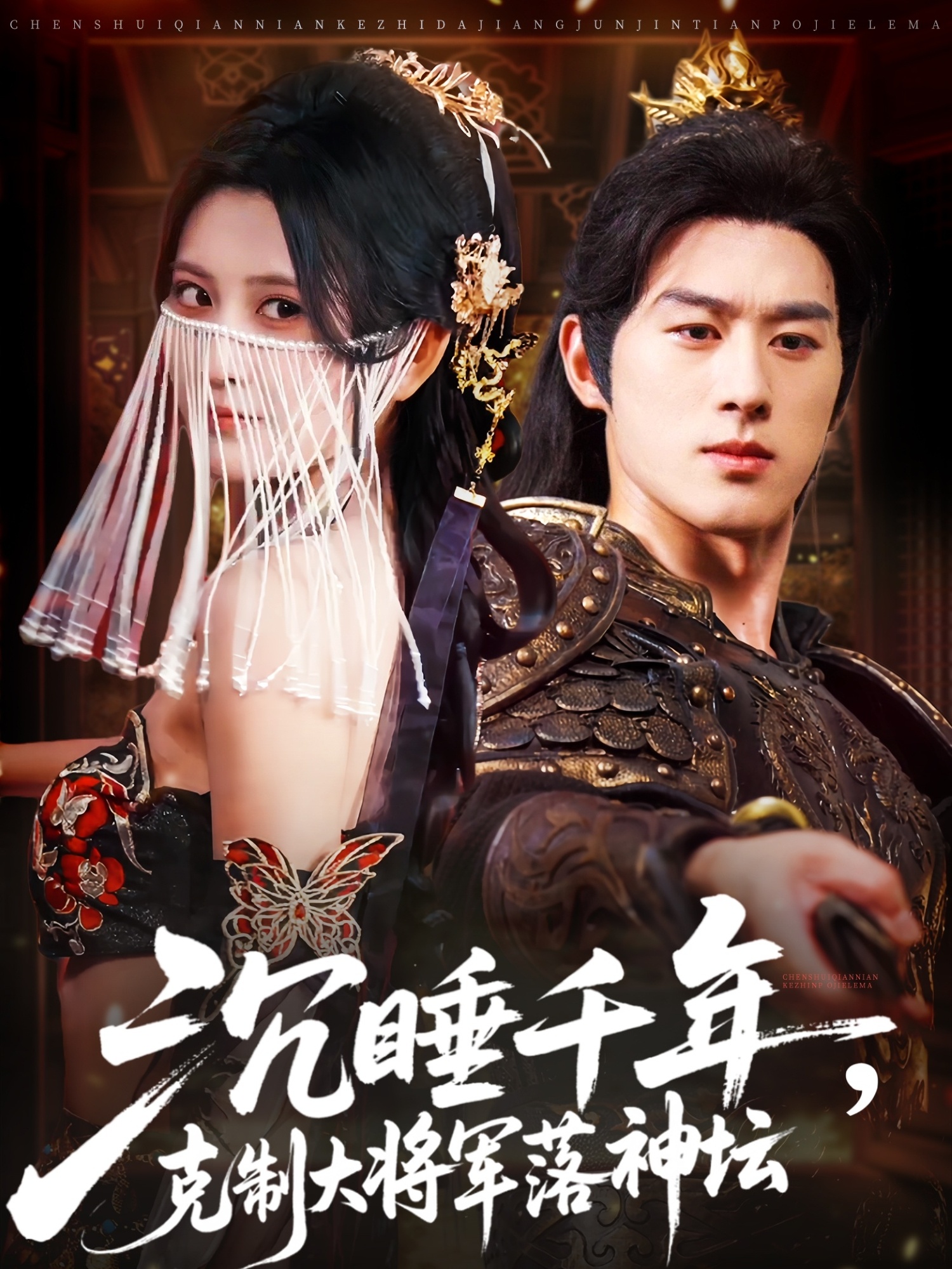 沉睡千年克制大将军落神坛封面图