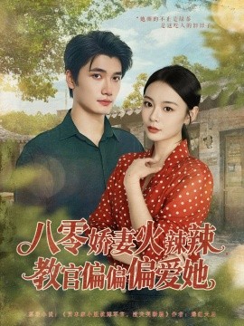 八零娇妻火辣辣教官偏偏偏爱她封面图