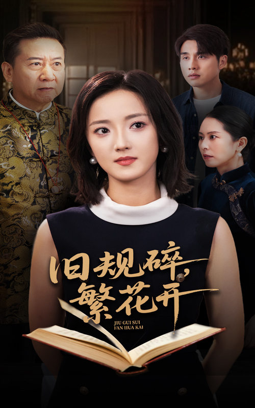 旧规碎繁花开封面图