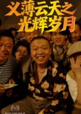 义薄云天之光辉岁月封面图