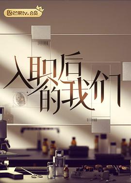 入职后的我们封面图