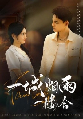 一城烟雨一楼合封面图