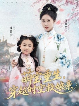 萌宝重生，穿越时空救娘亲封面图
