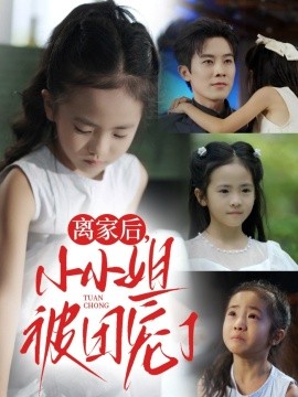 离家后，小小姐被团宠了封面图