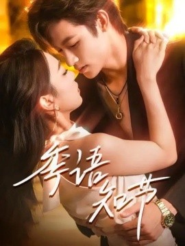 季语知节封面图