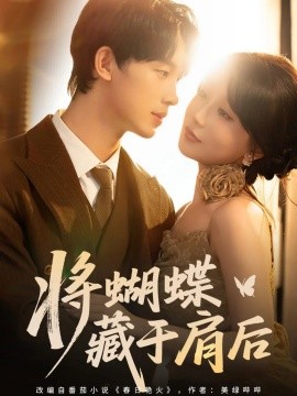 将蝴蝶藏于肩后封面图
