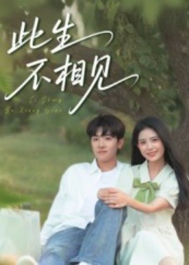 此生不相见封面图