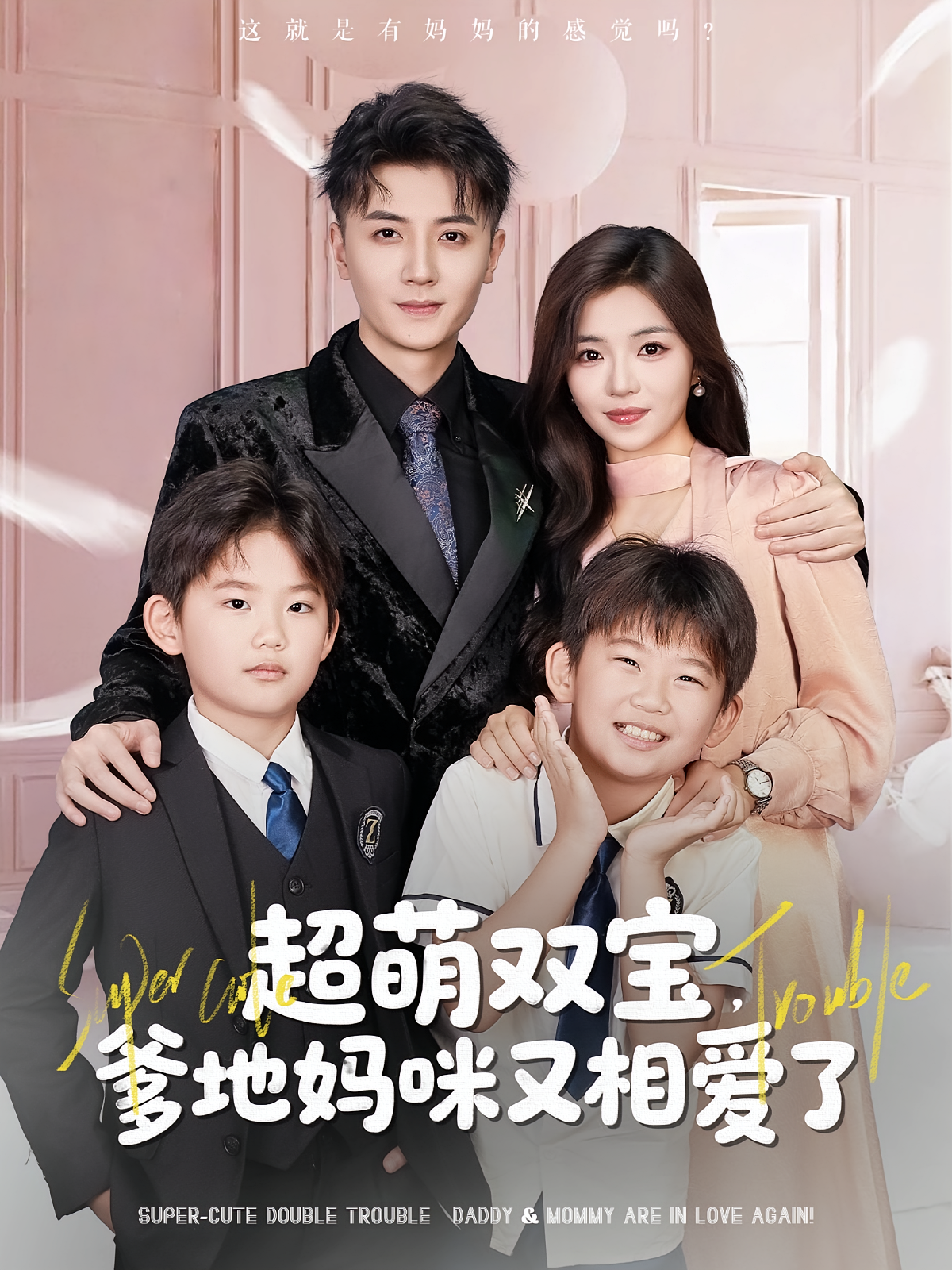 超萌双宝爹地妈咪又相爱了封面图