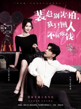 裴总别害怕，我只图人不图你钱封面图