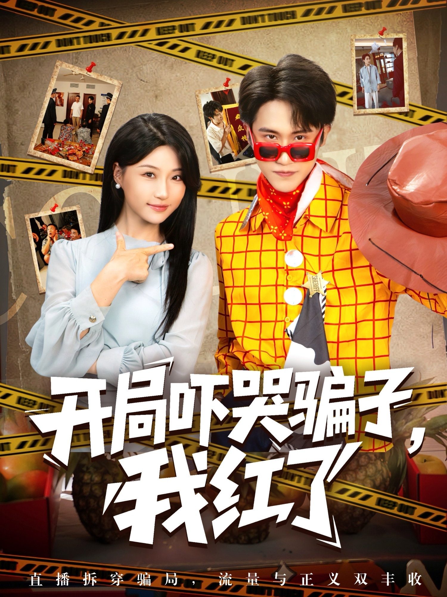 开局吓哭骗子我红了封面图