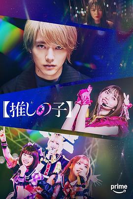 【我推的孩子】真人版封面图