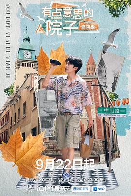 有点意思的院子 里院季封面图