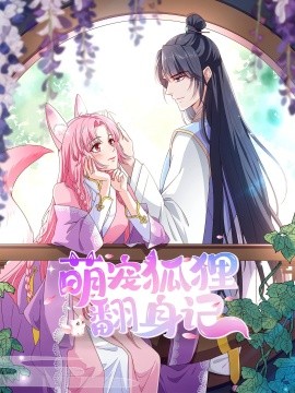 萌宠狐狸翻身记第二季封面图