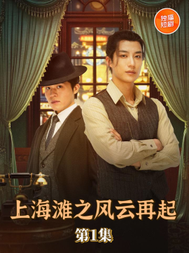 上海滩之风云再起封面图