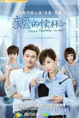 亲爱的续杯封面图