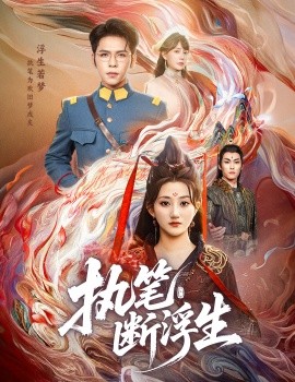 执笔断浮生封面图