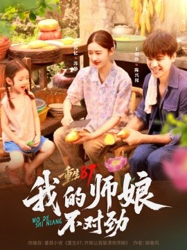 重生87：我的师娘不对劲封面图