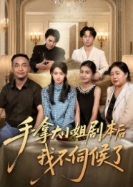 手拿大小姐剧本后我不伺候了封面图