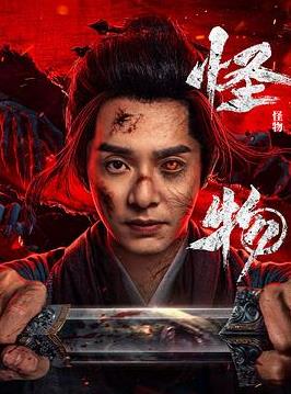 怪物(剧版)封面图