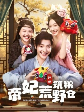 帝妃荒野筑粮仓封面图