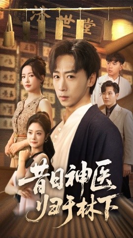 昔日神医归于林下封面图