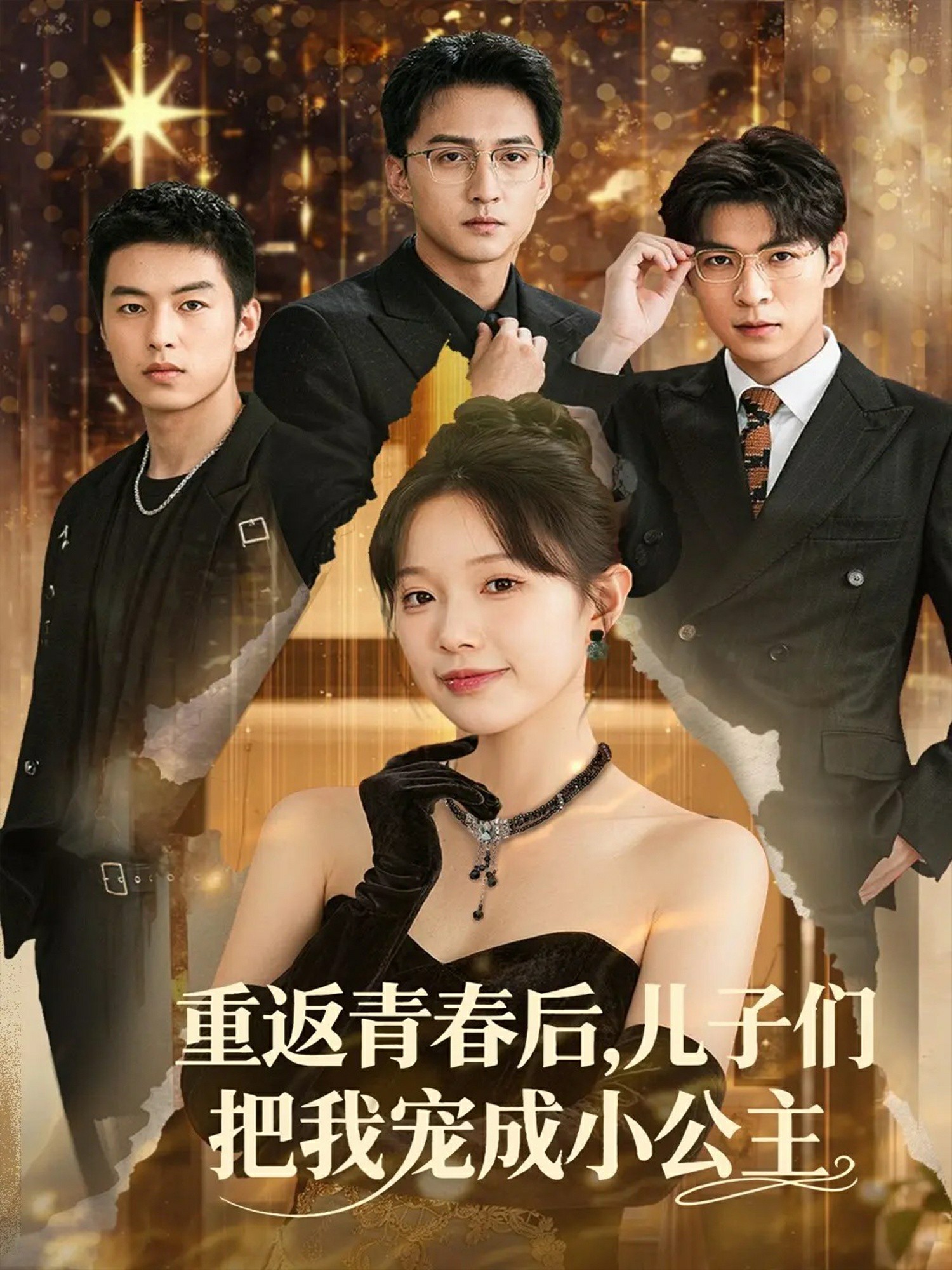 重返青春后儿子们把我宠成小公主封面图