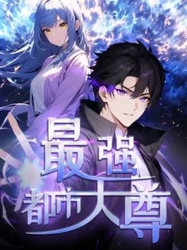 修道五千年 最强都市天尊封面图