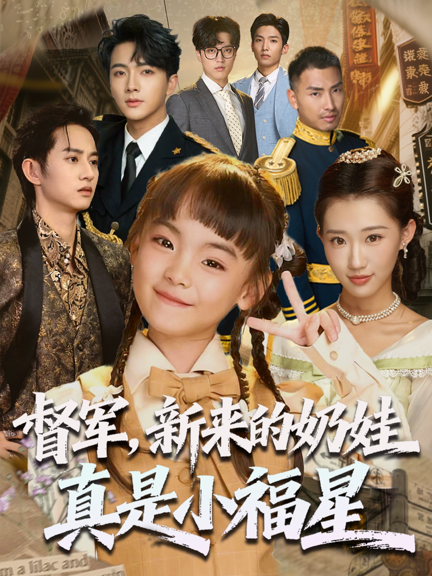 督军新来的奶娃真是小福星封面图