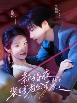 新婚夜装瞎老公不装了封面图