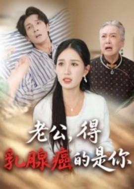 老公，得乳腺癌的是你封面图