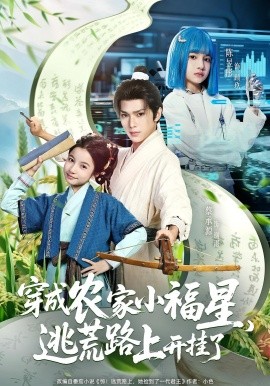 穿成农家小福星，逃荒路上开挂了封面图