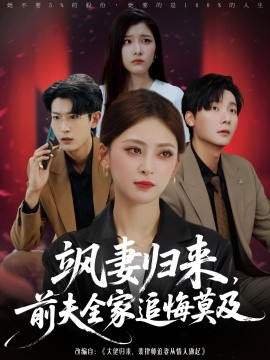 飒妻归来，前夫全家追悔莫及封面图