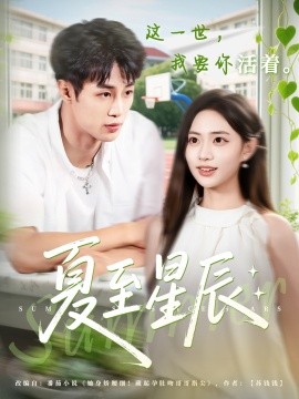 夏至星辰封面图